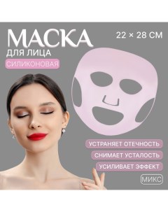 Силиконовая маска для лица, 22 ? 28 см, цвет МИКС Qf