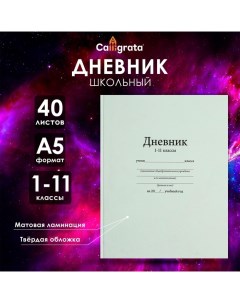 Дневник универсальный для 1-11 классов, "Белый", твердая обложка 7БЦ, матовая ламинация, 40 листов Calligrata