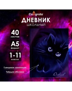 Дневник универсальный для 1-11 классов, "Котенок", твердая обложка 7БЦ, глянцевая ламинация, 40 лист Calligrata