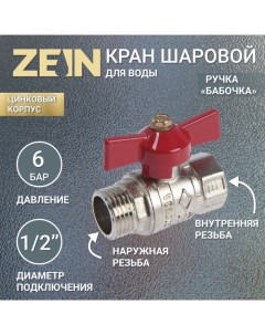 Кран шаровой engr, наружная/внутренняя резьба 1/2", бабочка, цинк Zein