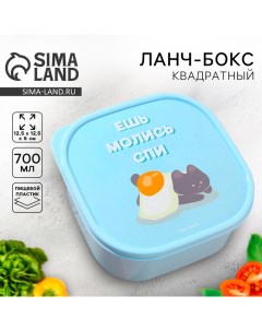 Ланч-бокс «Ешь молись спи», квадратный, 700 мл Foodvibes