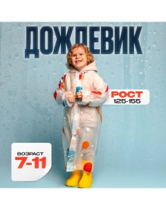 Дождевик детский «Космос»? (125-155 см) Funny toys