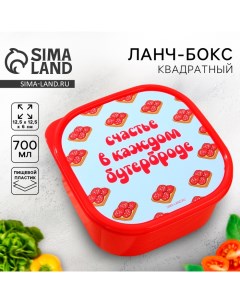 Ланч-бокс квадратный «Счастье в каждом бутерброде», 700 мл Foodvibes