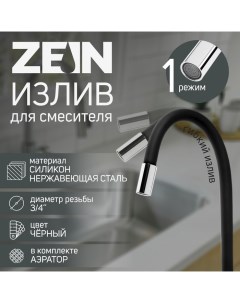 Излив для смесителя, 3/4", гибкий, силикон, нерж. сталь, 50 см, сетка пластик, черный Zein