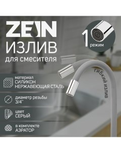 Излив для смесителя, 3/4", гибкий, силикон, нержавеющая сталь, 50см,сетка пластик,серый Zein