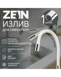 Излив для смесителя, 3/4", гибкий, силикон, нержавеющая сталь, 50см,сетка пластик,белый Zein