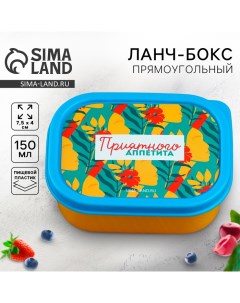 Ланч-бокс прямоугольный «Приятного аппетита», 150 мл Foodvibes