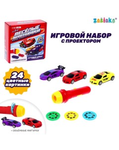 Игровой набор с проектором и фигурками «Весёлые машинки» Zabiaka