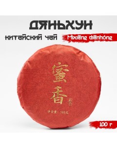 Китайский чёрный чай "" Дяньхун. Mixiang dianhong, 100 г, 2020, блин Джекичай