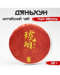 Китайский чёрный чай "" Дяньхун. Hupo dianhong, 100 г, 2019, блин Джекичай