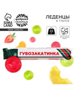 Леденцы в тубусе «Губозакатинка», 32 г. Фабрика счастья