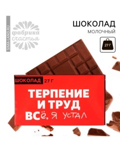 Шоколад молочный «Терпение и труд», 27 г. Фабрика счастья