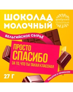 Шоколад молочный «Спасибо», 27 г. Фабрика счастья