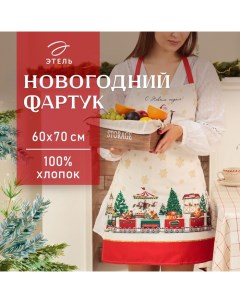 Фартук новогодний "" Новогодняя ярмарка 60х70см, 100% хл, саржа 190 гр/м2 Этель