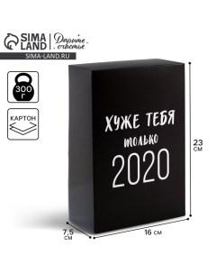 Коробка подарочная складная, упаковка, «Хуже тебя только 2020», 16 х 23 х 7.5 см Дарите счастье