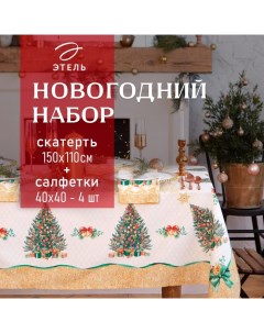 Набор новогодний столовый "Golden Christmas" Скатерть новогодняя 150*110 +/-3см с ГМВО, салфетка 40х Этель