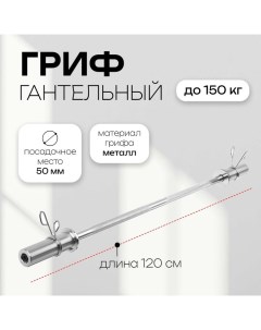 Гриф прямой с замками, вес 6,3 кг, 120 см, d=50 мм, до 150 кг Onlytop