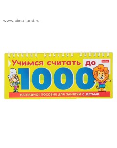 Обучающая игра «Учимся считать до 1000» Hatber