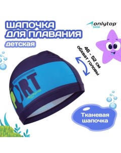 Шапочка для плавания детская POOL SPORT, тканевая, обхват 46-52 см Onlytop