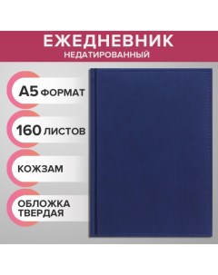 Ежедневник недатированный А5, 160 листов "Вивелла", обложка искусственная кожа, перфорация углов, тё Calligrata