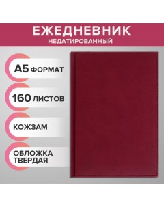 Ежедневник недатированный А5, 160 листов "Вивелла", обложка искусственная кожа, перфорация углов, бо Calligrata