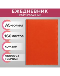 Ежедневник недатированный А5, 160 листов "Вивелла", обложка искусственная кожа, перфорация углов, ор Calligrata