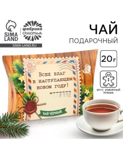 Чай чёрный новогодний «Всех благ», со вкусом имбирного пряника, 20 г. Фабрика счастья