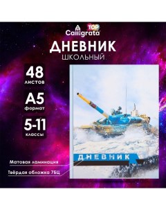 Дневник для 5-11 классов, "Танк Т-90 белый", твердая обложка 7БЦ, матовая ламинация, 48 листов Calligrata