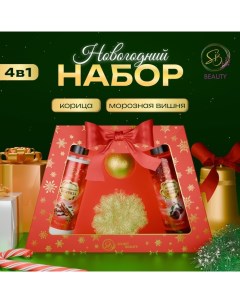 Новогодний подарочный набор косметики «Новогодние чудеса», с ароматом вишни и корицы. Красная серия. Sb beauty