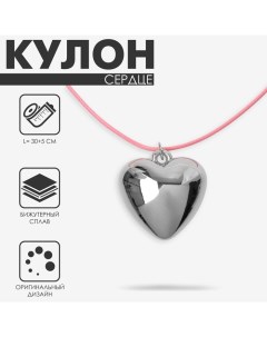 Кулон на шнурке «Сердце» объёмное, цвет серебро с розовым, 30+5 см Queen fair