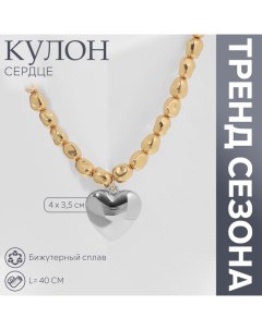 Кулон на декоративной основе «Сердце» объёмное, цвет золото с серебром, 40 см Queen fair