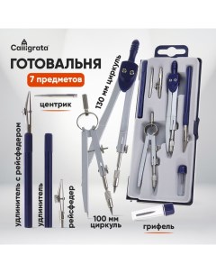 Готовальня 7 предметов (2 циркуля, 2 рейсфедера, 2 удлинителя, грифель, центрик), в пластиковом пенале Calligrata