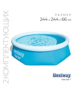 Бассейн надувной Fast Set, 244 х 66 см, фильтр-насос, от 6 лет, 57268 Bestway