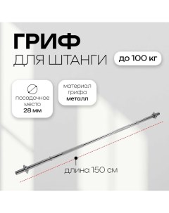 Гриф прямой с замками, вес 6,8 кг, 150 см, d=28 мм, до 100 кг Onlytop