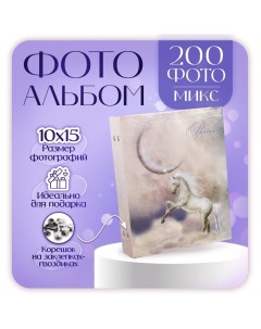 Фотоальбом на 200 фото 10х15 см "Фэнтези" МИКС Platinum