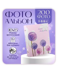 Фотоальбом на 200 фото 10х15 см "Одуванчики" МИКС Platinum