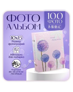 Фотоальбом на 100 фото 10х15 см "Одуванчики" МИКС Platinum