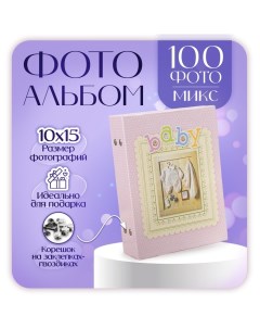 Фотоальбом на 100 фото 10х15 см "Детский альбом-3" МИКС Platinum