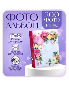 Фотоальбом на 200 фото 10х15 см "Соцветие" МИКС Platinum