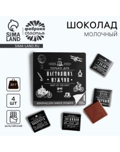 Шоколад молочный «Только для настоящих мужчин», открытка, 5 г х 4 шт. Фабрика счастья