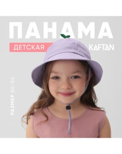 Панама детская р.54 сиреневый Kaftan