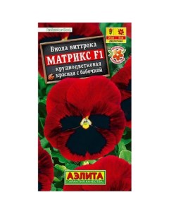 Семена Виола "Матрикс", F1, красная Агрофирма аэлита