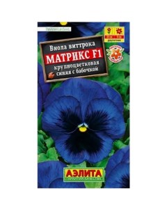 Семена Виола "Матрикс", F1, синяя Агрофирма аэлита