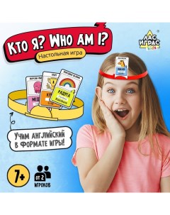 Настольная игра «Кто я? Who I am?», от 2 игроков, 7+ Лас играс kids