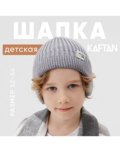 Шапка детская р.52-54 серый Kaftan