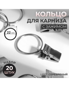 Кольцо для карниза, с зажимом, d = 22/26 мм, 20 шт, цвет серебряный Арт узор