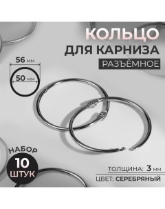 Кольцо для карниза, разъёмное, d = 50/56 мм, 10 шт, цвет серебряный Арт узор