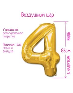 Шар фольгированный 40" Цифра 4, цвет золотой Страна карнавалия