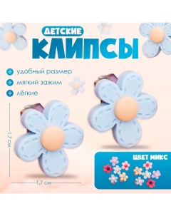 Клипсы детские «» цветочек нежный, цвет МИКС Выбражулька