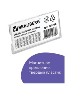 Бейдж-табличка горизонтальный 35 х 70 мм, магнитный Brauberg